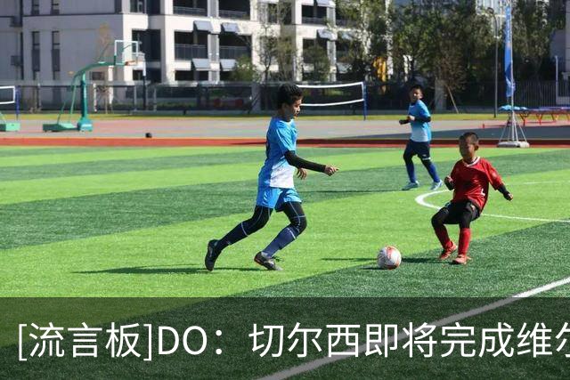 [流言板]DO：切尔西即将完成维尔贝克签约，本周内体检可随队香港行